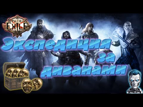 Видео: Экспедиция за диванами! / Path of exile 3.24 Necropolis / стрим #pathofexile #стрим