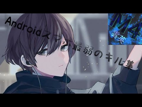 【荒野行動】アンドロイドスマホ最弱キル集！part6