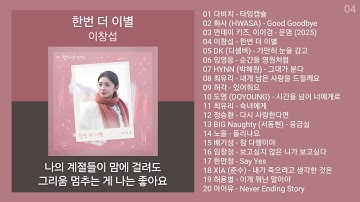 최신가요 인기차트 ★ 발라드 ★ (2025년 10월 29차) 멜론차트 X, 최신발라드 노래모음 + KPOP 플레이리스트 | PLAYLIST