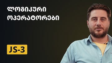 JS-3 | ლოგიკური ოპერატორები