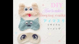 How to make cute sleeping masks ⭐︎簡単かわいい！アイマスクの作り方