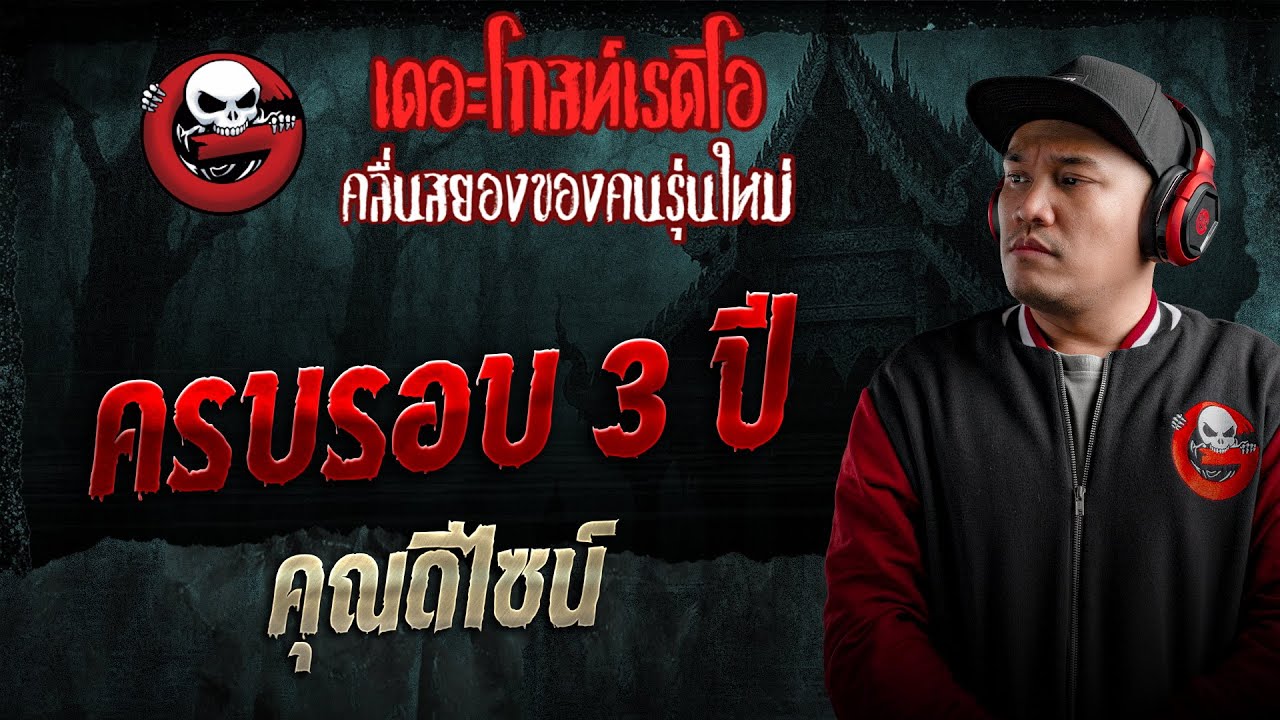 ครบรอบ 3 ปี • คุณดีไซน์ | 24 ม.ค. 69 | THE GHOST RADIO