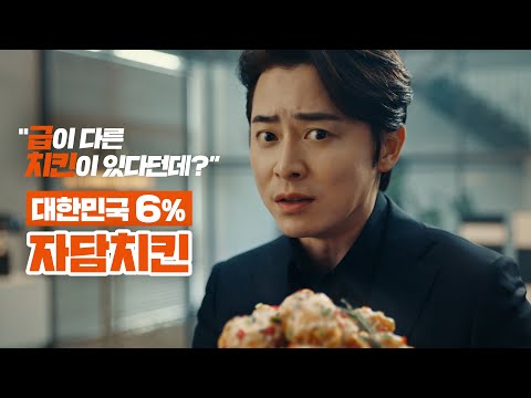 [자담치킨 X 조정석] 급이 다른 자담치킨 편 (15s)