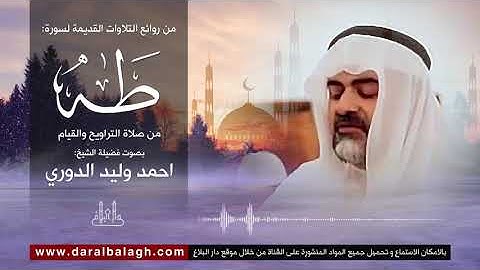 تلاوة مميزة لسورة طه | للقارئ العراقي : احمد وليد الدوري