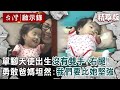 【精選】單腳天使出生「沒有雙手+右腿」！勇敢爸媽坦然：我們要比她堅強【@ebcapocalypse │洪培翔】