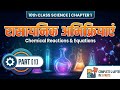 🔥 Class 10 Science: Chapter 1 रासायनिक अभिक्रिया | Final Exam Revision 🚀 final | RI Couching 10th