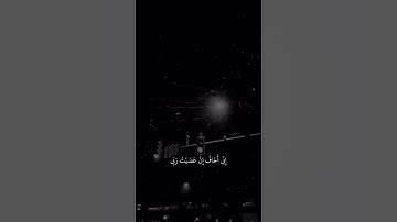-أني اخاف ان عصيت ربي / للقارئ عبدالرحمن مسعد/ حالات واتس اب دينية