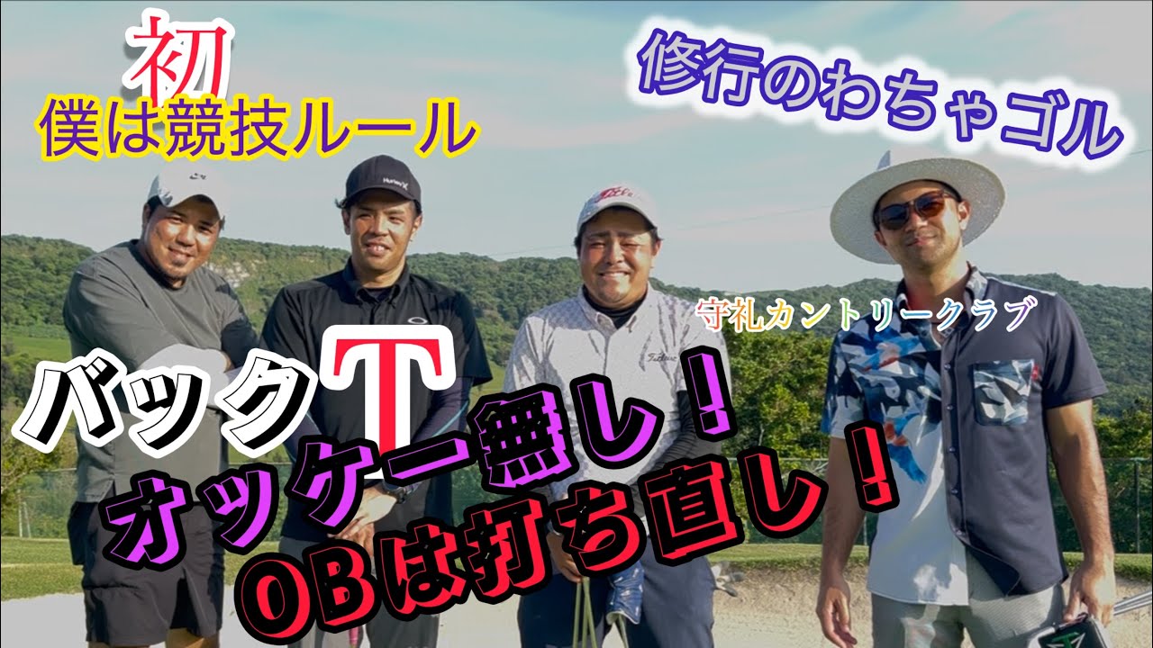 【最終章】　バックＴ🔥　競技ルール🔥　練習ラウンド🔥