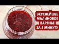 Самое вкусное малиновое варенье! Очень простой и быстрый рецепт!