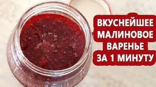 Самое вкусное малиновое варенье! Очень простой и быстрый рецепт! Самое вкусное малиновое варенье! Очень простой и быстрый рецепт!