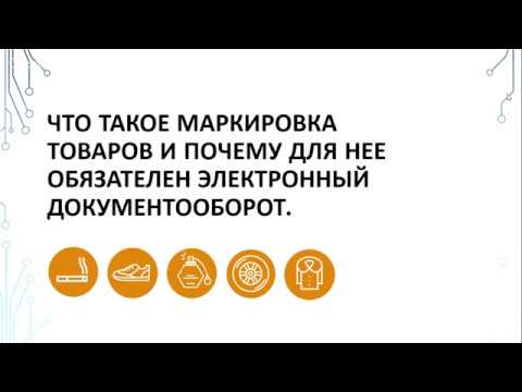 Что такое маркировка и почему для нее обязателен электронный документооборот?