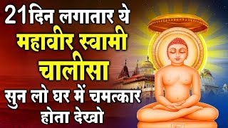 21 दिन लगातार ये महावीर स्वामी चालीसा सुन लो घर में चमत्कार होता देखो | Mahavir Swami Ka Chalisa