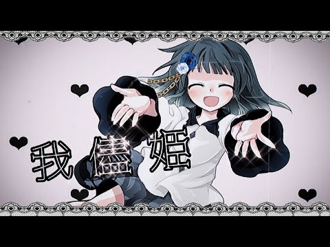 【東方改変PV】我儘姫