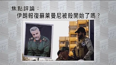《有報天天讀》伊朗報復蘇萊曼尼被殺開始了嗎？20200106【下載鳳凰秀App，發現更多精彩】 - 天天要聞