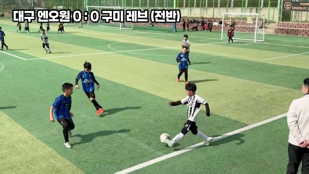 [구미 레브FC vs 대구 엔오원] 2026 키파컵 김천포도배 U9 전반