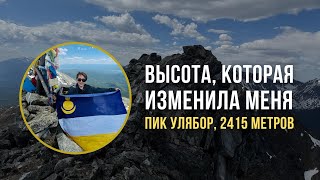 ПОЧЕМУ РЕАЛИЗАЦИЯ - ЭТО НЕ ПРО БОРЬБУ?  ЛИЧНЫЙ ОПЫТ НА ВЫСОТЕ 2415 М.