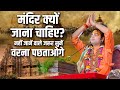 मंदिर क्यों जाना चाहिए? नहीं जानें वाले जरूर सुनें वरना पछताओगे | Aniruddhacharya Ji Maharaj