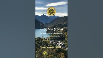 سورة الأنعام الآية 99 تلاوة شيخ الشريم #اكسبلور