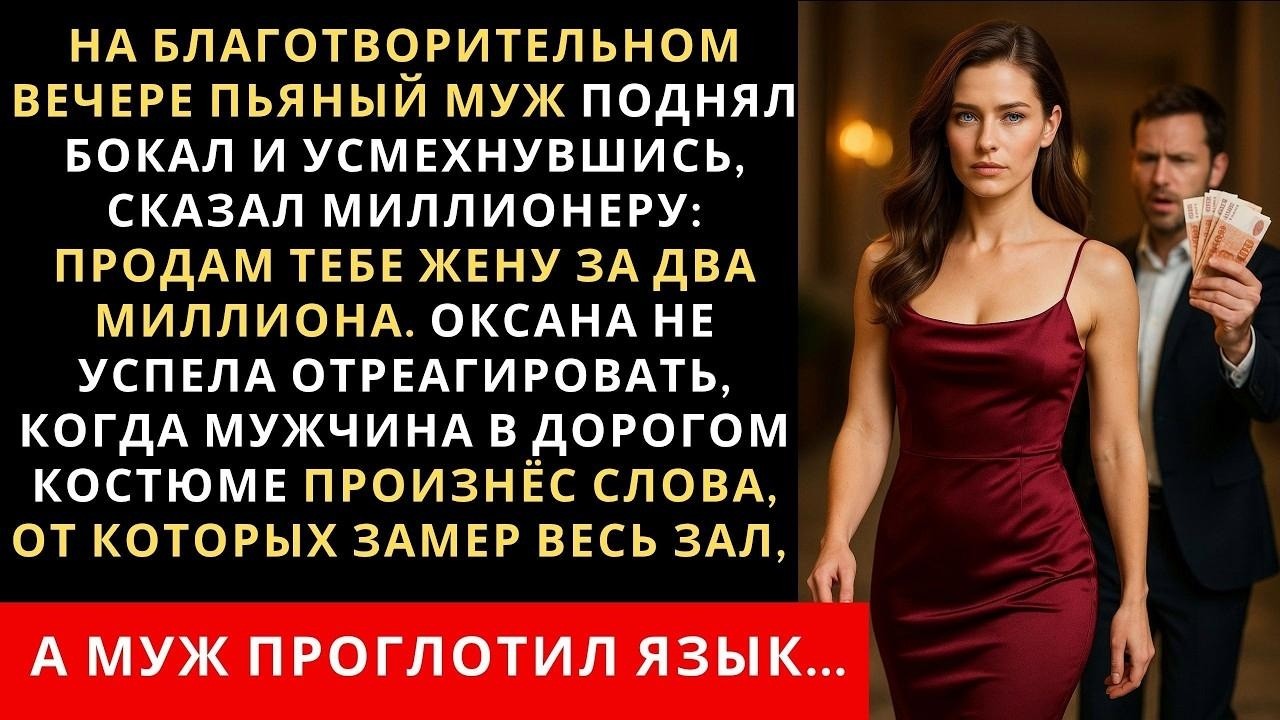 На благотворительном вечере пьяный муж поднял бокал и, усмехнувшись, сказал миллионеру продам те