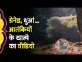 Udhampur Encounter: गुफा में छिपे Jaish-e-Mohammad के दो आतंकी ढेर, सामने आया धमाके का वीडियो
