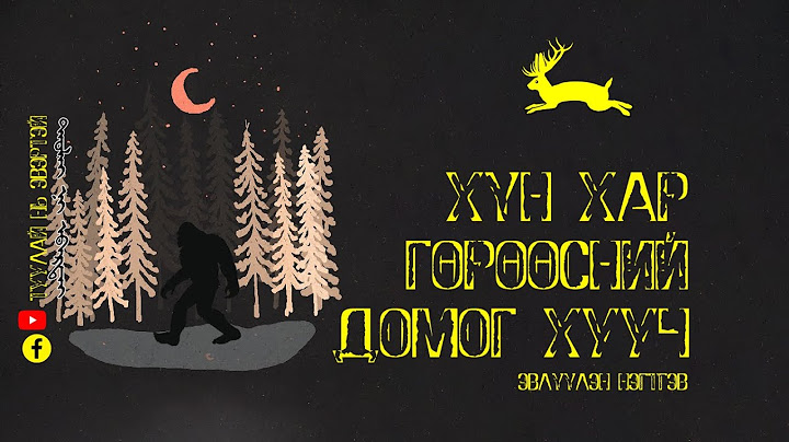 Хүн хар гөрөөс (Эвлүүлэн нэгтгэв)