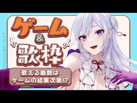 【#歌枠】ゲーム＆歌配信🎮✨歌える曲数はゲームの結果次第！？【毎日歌配信 / Singing Stream】