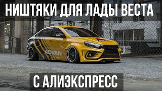 ТОП 15 ПРОДАВАЕМЫХ ТОВАРОВ ДЛЯ ЛАДЫ ВЕСТА C АЛИЭКСПРЕСС / НИШТЯКИ ДЛЯ LADA VESTA SW Cross