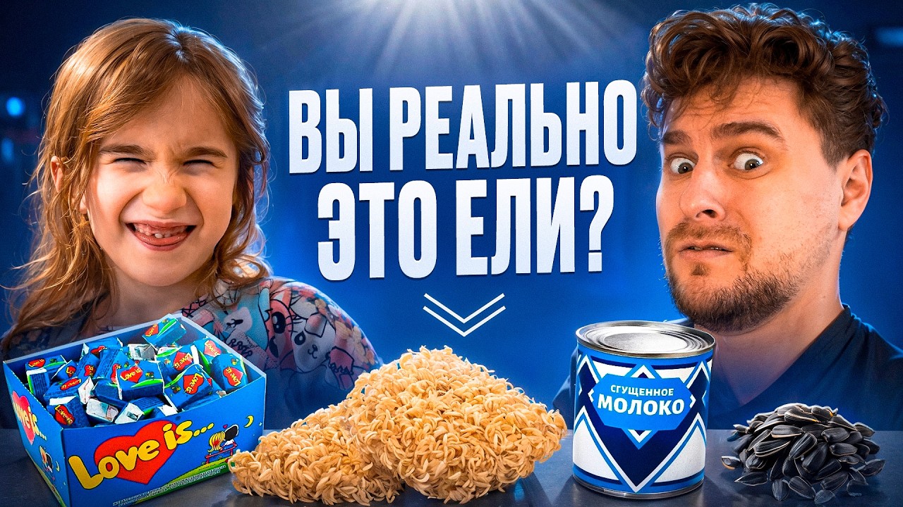 Мы правда это ели…? 😅