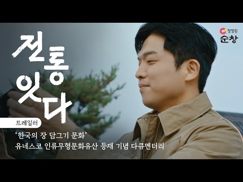 전통 잇다 Trailer | 안성재와 함께 떠나는 ‘한국의 장 담그기 문화’ 유네스코 인류무형문화유산 <strong>등재</strong> 기념 다큐멘터리
