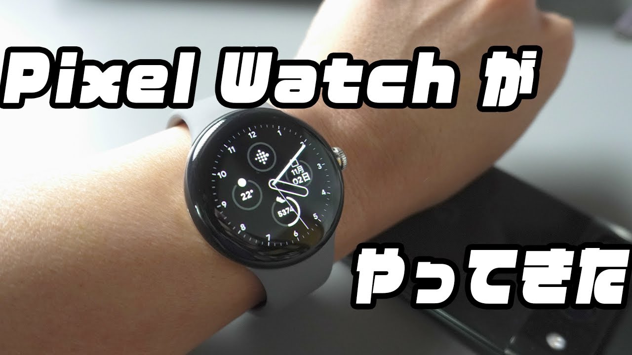 Google Pixel Watch開封と設定｜第一印象は「アツいぜ、ベゼルが