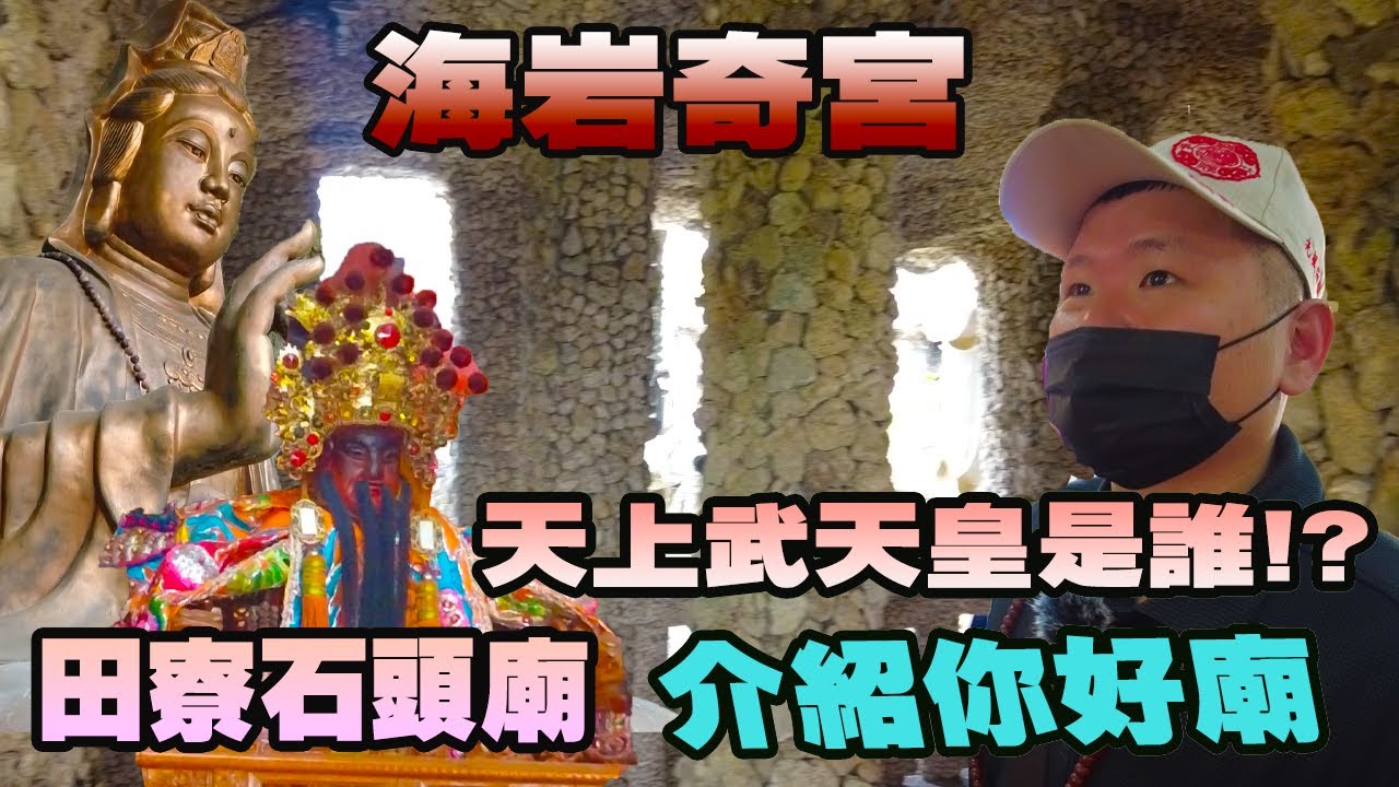 【介紹你好廟】EP12 慈玄聖天宮｜『觀世音菩薩』｜石頭廟｜台灣人博真情－外勞感恩建奇廟｜香客大樓｜全年不間斷供食｜罕見神尊武天皇｜先楓行腳 #宮廟#拜拜#神明