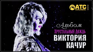 Хитовый Альбом ✬ Виктория Качур - Хрустальный Дождь ✬ Хиты Шансона