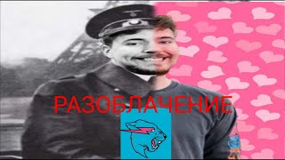 Разоблачение Мистора Бизда!!! Вся Правда О Мисторе Бидзе!!!