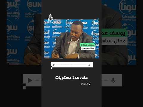 هل سيطرة الدعم السريع على الفاشر تمه د لتقسيم السودان