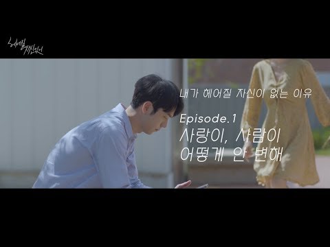 [앤씨아/NC.A] '앤씨아, HYNN(박혜원) - 헤어질 자신 있니(no you, no me)' M/V Episode. 1 사랑이, 사람이 어떻게 안 변해