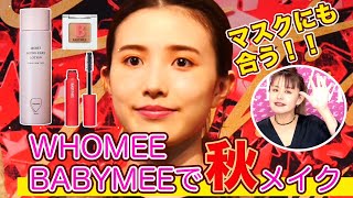 【秋メイク】ロフコスAW2020でWHOMEE・BABYMEEを使ったトレンド顔の作り方！【イガリメイク】