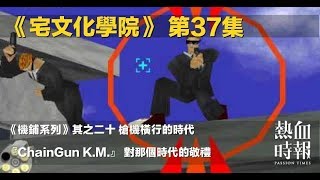 《宅文化學院》  第37集 精華片段 2019-04-18