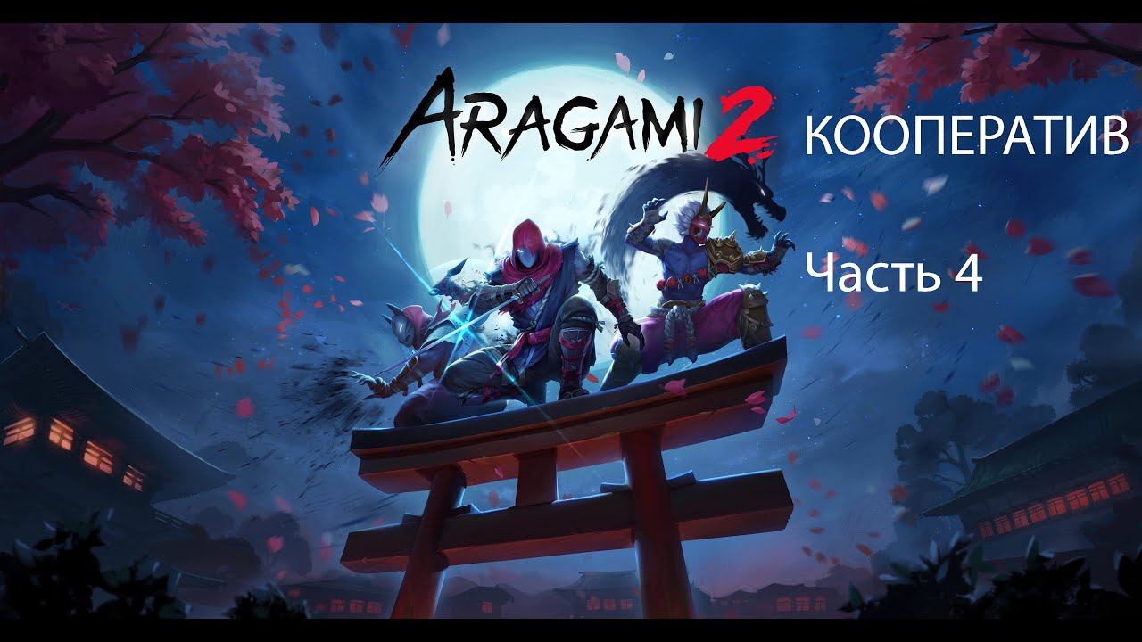 Aragami 2 Кооп #4