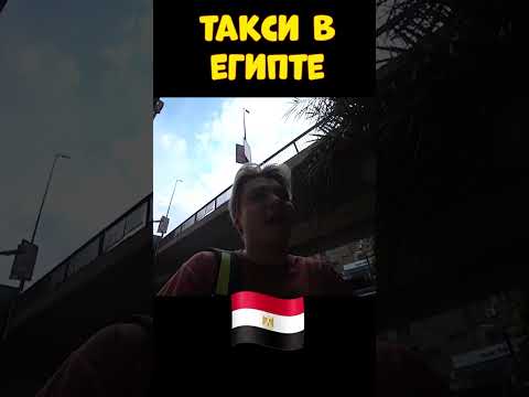 Video: Taksometrs Kairā