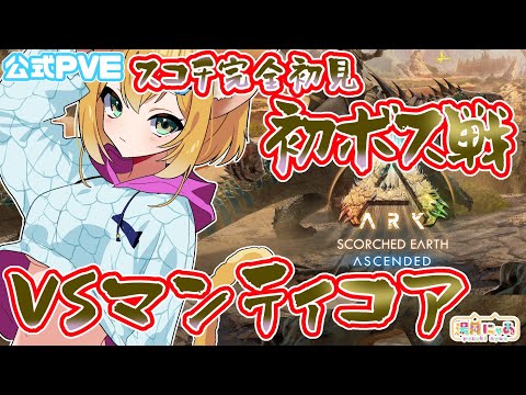 【 #ASA 公式 Scorched Earth 】初ボス戦！マンティコアに挑む！😸 スコーチドアース [ PvE / ARK: Survival Ascended ] Vtuber 湯月にゃあ