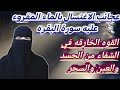  عجائب الاغتسال بماء مقرؤ عليه سورة البقره القوه الخارقه في العلاج بماء سورة البقرة