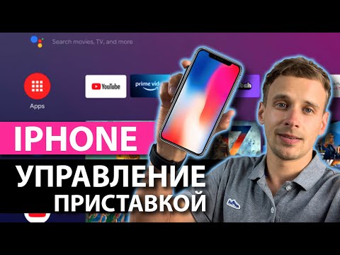 КАК УПРАВЛЯТЬ ЛЮБОЙ АНДРОИД ТВ ПРИСТАВКОЙ С IPHONE С МИКРОФОНОМ