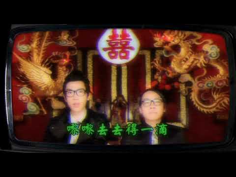 雙囍臨門 - FAMA 農夫 Official MV