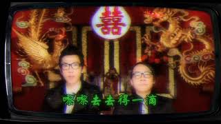 雙囍臨門 - FAMA 農夫 Official MV