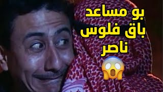 بو مساعد عرف يضحك على ناصر ويخليه يصير عالحديدة ويبوق فلوسه😂مقطع طاش ما طاش