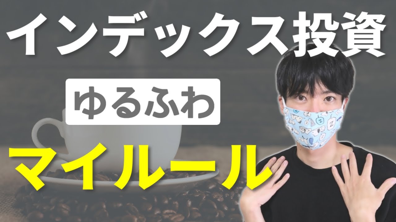 インデックス投資のゆるふわマイルール【暴落待ちで買い増し？】