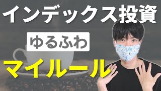 インデックス投資のゆるふわマイルール【暴落待ちで買い増し？】