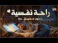 قرآن كريم للمساعدة على نوم عميق بسرعة قران كريم بصوت جميل جدا جدا قبل النوم راحة نفسية لا توصف