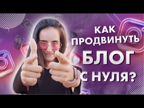 Как продвинуть свой блог в Instagram с нуля. Оформление, ведение, продвижение.