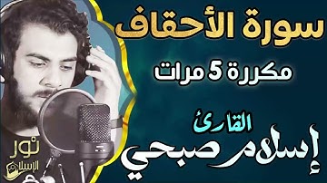 سورة الأحقاف مكررة 5 مرات 💛 اسلام صبحي 💚 تلاوة حزينة بصوت خاشع 💛 أستمع لها لراحة النفس 💚